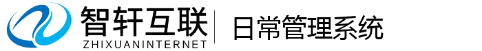日常管理系统